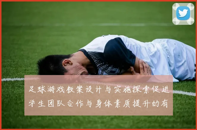 足球游戏教案设计与实施探索促进学生团队合作与身体素质提升的有效策略