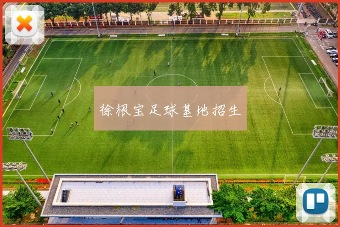 徐根宝足球基地招生