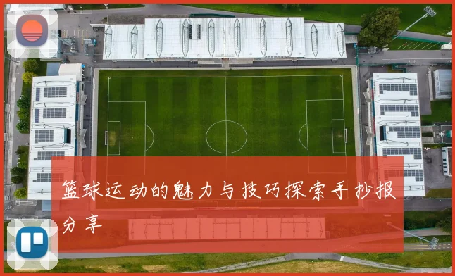 篮球运动的魅力与技巧探索手抄报分享